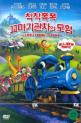칙칙폭폭 꼬마기관차의 모험 이미지
